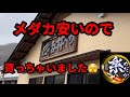 夢中めだかの横にあるたねいやのメダカ販売が安過ぎる件😆 @rakumedaka