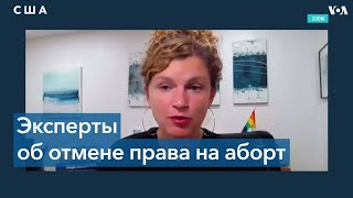 Американские эксперты – о решении Верховного суда США отменить право на аборты