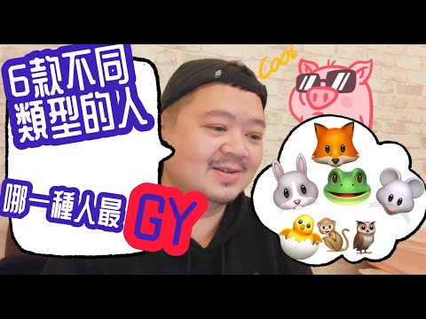 《七胖奇實習生-龐大書》6款不同類型的人，哪一種人最GY?