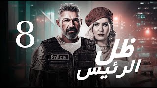 Zel Al Ra'es series - Episode | 8 | مسلسل ظل الرئيس - الحلقة