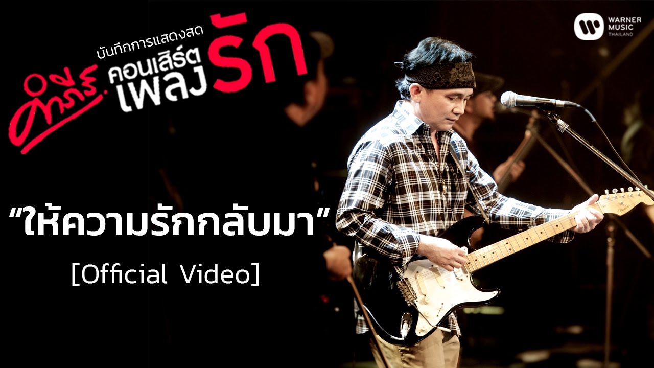 ให้ คน รัก กลับ มา  New  พงษ์สิทธิ์ คำภีร์ - ให้ความรักกลับมา (คอนเสิร์ต คำภีร์เพลงรัก) [Official Video]