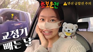 돌+I 초보운전의 텐션 급발진 브이로그🥳 (ft. 교정기 빼는 날)