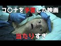 予言的中！映画コンテイジョンと今の共通点