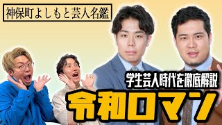 【深夜のハチミツ】日本一詳しい芸人名鑑「令和ロマン編」【慶應】