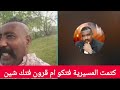 كتمت المسيرية فتكو ام قرون حقيقة توجع فتك شين بل من طرف ام قرون ترد ليهم كتمت المسيرية فتكو ام قرون حقيقة توجع فتك شين بل من طرف ام قرون ترد ليهم