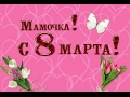 Песни про маму на 8 марта