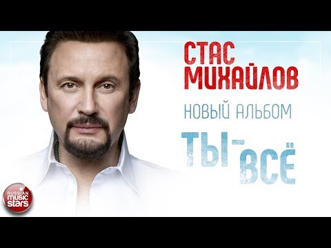 СТАС МИХАЙЛОВ ✪ ТЫ – ВСЁ ✪ АЛЬБОМ 2018