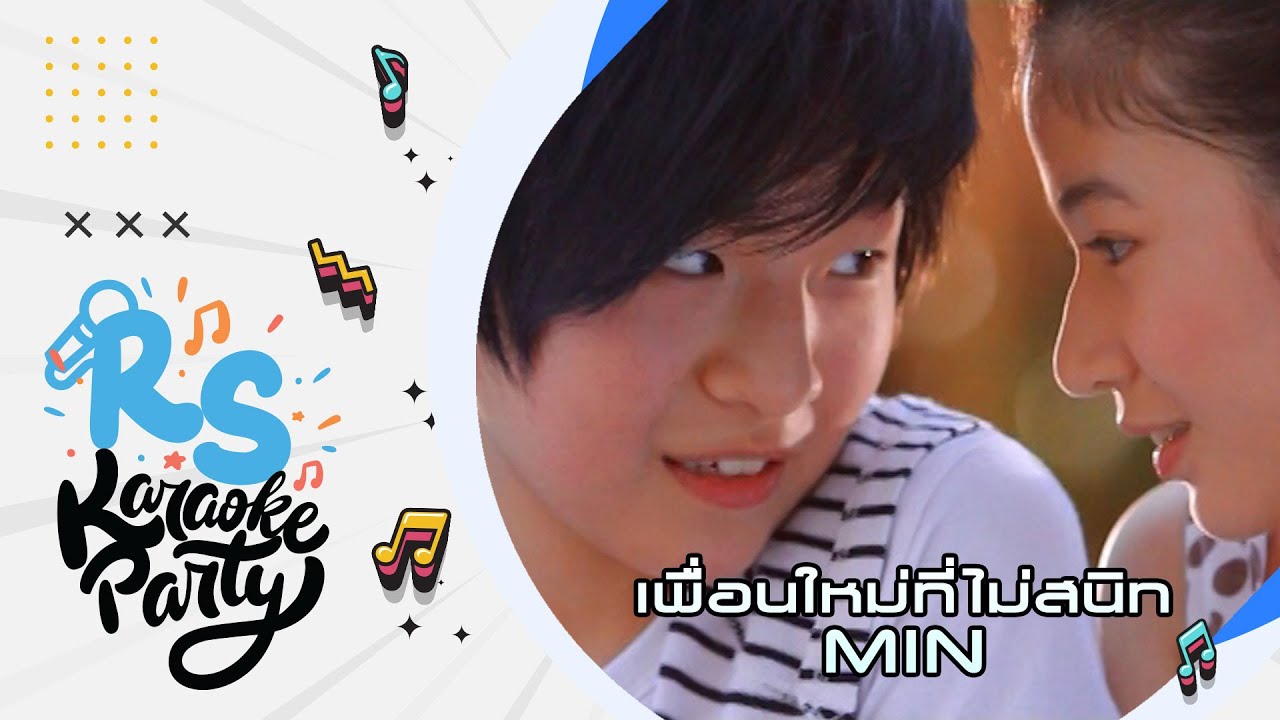 เพื่อนใหม่ที่ไม่สนิท : MIN [Official Karaoke]
