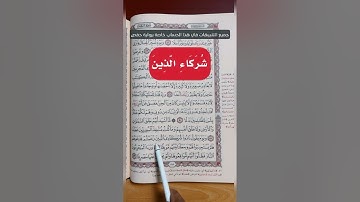 عشر تنبيهات من سورة الكهف من آية 46 إلى 53 | بدر فاضل