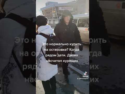 Курение на остановке