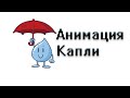 Анимация капли воды / Water drop (animation)