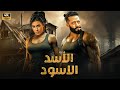 فيلم الأكشن و الإثارة الأسد الأسود بطولة محمد رمضان و ياسمين صبري 2025 