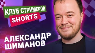 Титульный вторник! #shorts   📅 21.05.24 🎤 Александр Шиманов