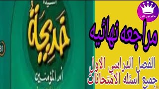 مراجعه نهائيه تلخيص (قصة السيدة خديجة ام المؤمنين) 100سؤال وجواب اسئلة الامتحانات (س ، ج) 💦💦