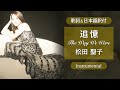 【歌詞&日本語訳付】追憶 - The Way We Were(カラオケ)松田聖子 - Seiko Matsuda