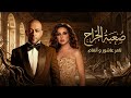 تامر عاشور و انغام صعبة الجراح    أنغام تامر عاشور   