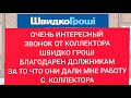 ЗВОНОК ОТ КОЛЛЕКТОРА ШВИДКО ГРОШІ БЛАГОДАРЕН ДОЛЖНИКАМ ЗА ТО ЧТО У МЕНЯ ЕСТЬ РАБОТА