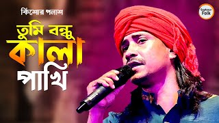 তুমি বন্ধু কালা পাখি || Kishor Palash || HAWA || Shada Shada Kala Kala || Bangla New Song