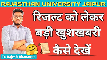 Rajasthan University📜 Result📜 को लेकर बड़ी खुशखबरी 🤗 || ru bsc bed result 2022 || Karmath Classes ||
