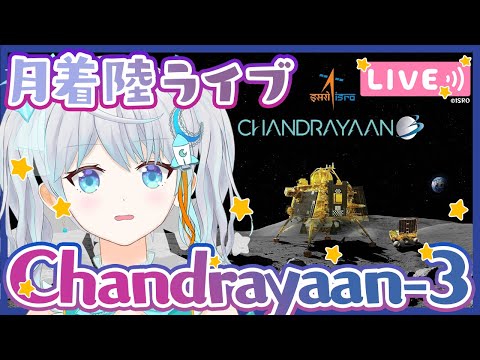 【#Chandrayaan3】史上4カ国目の月着陸なるか！？ インドの月探査機 Chandrayaan-3 #りあライブ 月着陸同時視聴会🌟 2023.8.23 #Vtuber【#宇推くりあ】