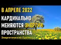 Энергетический Прогноз на Апрель 2022