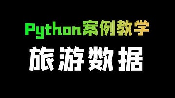 【爬虫+可视化】Python采集旅游数据，并展示可视化分析图表
