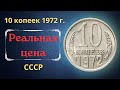 Реальная цена и обзор монеты 10 копеек 1972 года. СССР.