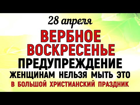 видео: 28 апреля праздник Вербное Воскресенье. Что нельзя делать в Вербное Воскресенье. Традиции и приметы.