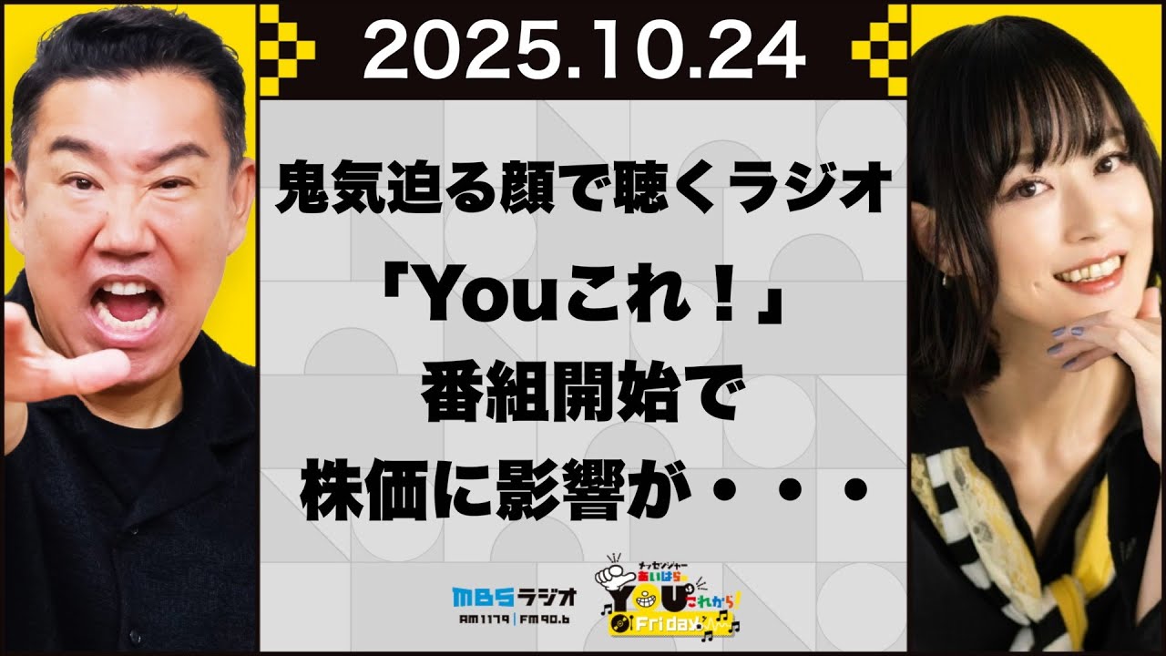 【おまけ動画付き】鬼気迫る顔で聴くラジオ「Youこれ！」番組開始で株価に影響が・・・20251024 メッセンジャーあいはらのYouはこれから！Everyday