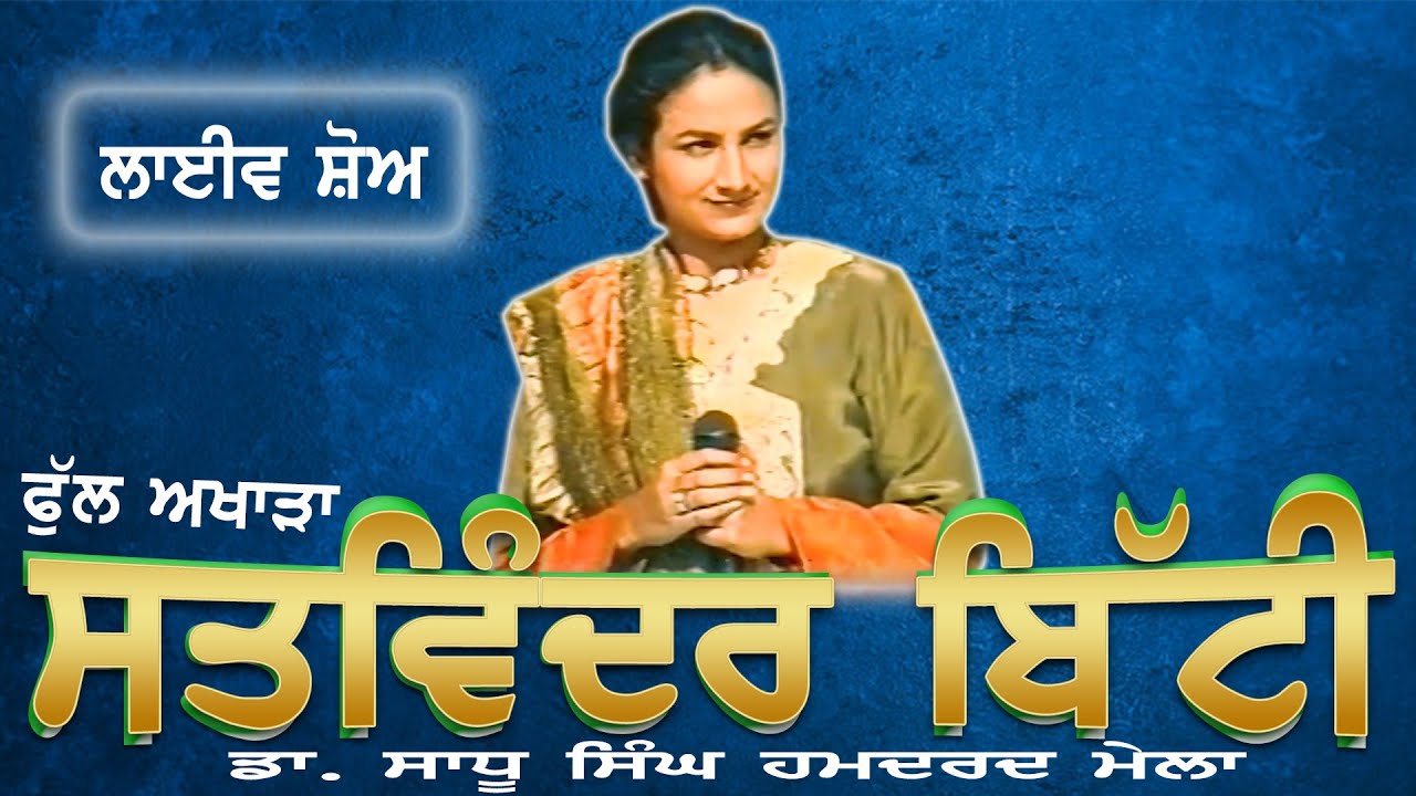SATWINDER BITTI II FULL AKHARA II LIVE II ਡਾ: ਸਾਧੂ ਸਿੰਘ ਹਮਦਰਦ ਮੇਲਾ II JassiTV