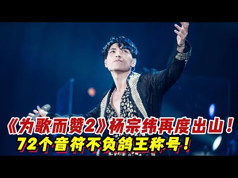 《為歌而贊2》首播！楊宗緯再度出山！《我想要》72個音符不負鴿王稱號！