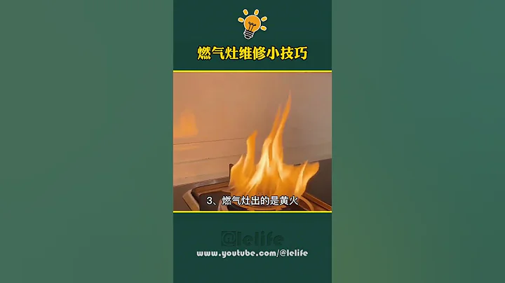 生活小妙招 月薪五万的维修师傅不会告诉你的燃气灶维修小技巧 - 天天要闻