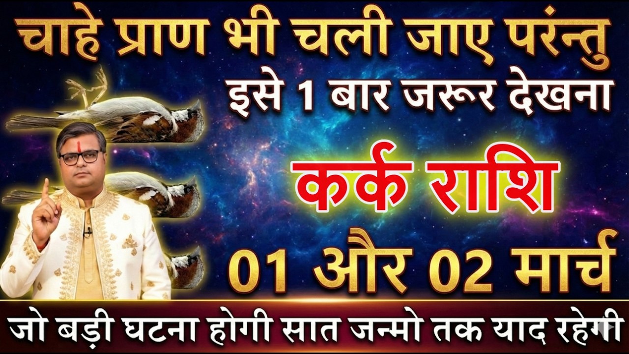 कर्क राशि वालों 01 और 02 मार्च 2026 चाहे प्राण भी चली जाए परन्तु इसे 1 बार जरूर देखना@karkbharti221
