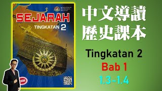 Sejarah Form 2 | Bab 1 | Kerajaan Alam Melayu yang Masyhur (1.3-1.4) 中二課本導讀 | 中文講解