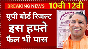 🔴upmsp results 2023 up board result official date । up result 2023 यूपी बोर्ड रिजल्ट तिथि जारी हुई ।