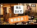 【ロシア人姉妹で雪見温泉&旅館の夕食!!】秘湯青荷温泉・前半