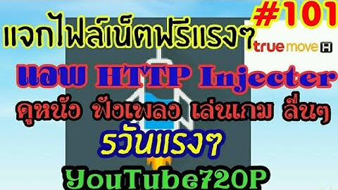 แจกไฟล์เน็ตฟรี HTTP Injecter 5 วันแรงจริงๆ YouTube720Pชัดแจ๋ว!