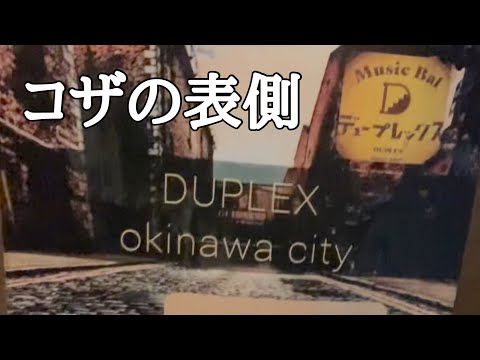 【沖縄市コザ】フクロウナイトvol.1@duplexの表側