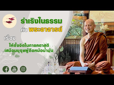 รายการ ร่าเริงในธรรมกับพระอาจารย์ ให้ตั้งจิตในกายคตาสติ เสมือนบุรุษผู้ถือหม้อน้ำมัน (14 05 66)