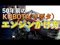 【エンジンのかけ方】50年前の…KUBOTA（クボタ）セル無し　耕運機　百姓VLOG#033