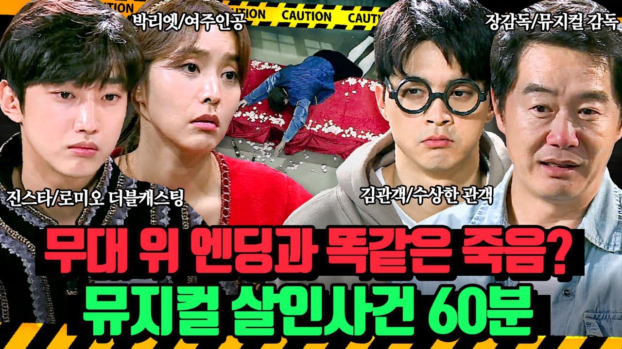 (60분)공연이 끝나자마자 뮤지컬 엔딩 장면과 똑같은 모습으로 죽은 로미오🎭 뮤지컬 살인사건 | 크라임씬3 | JTBC 170526 방송