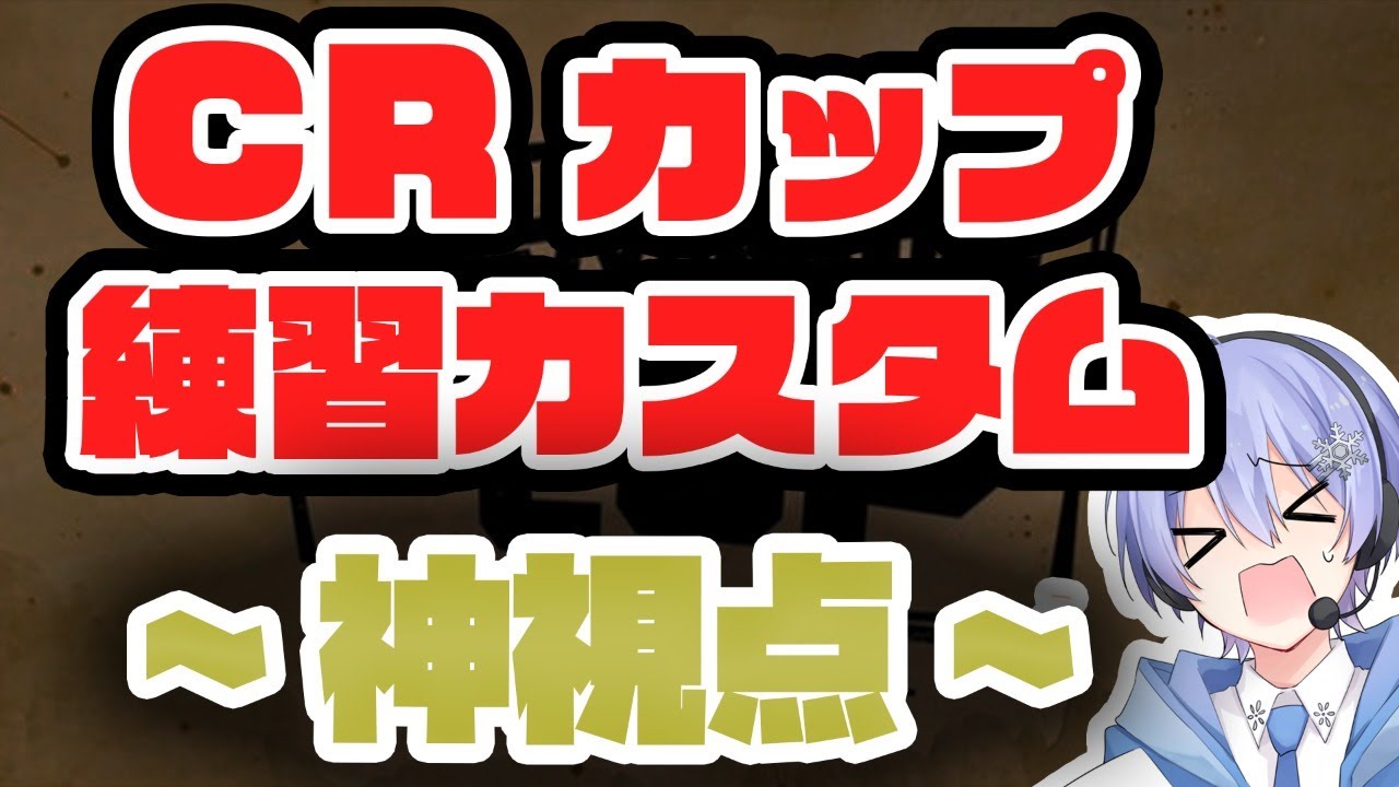 【神視点】CRカップ練習カスタムを実況する 最終日【APEX LEGENDS / 第5回CRカップ】