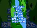 ファミコンマリオオープンゴルフを攻略してみた14番ホール編
