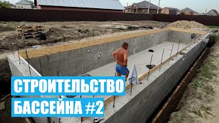 Возведение стен бетонного бассейна. Строительство бассейна (БЕТОННЫЙ ПЛЕНОЧНЫЙ)  # ЧАСТЬ 2