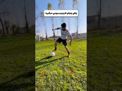 وقتی رفیقم فاز وینیسیوس میگیره 