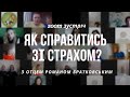 Zoom зустріч: Як справитися із СТРАХОМ?