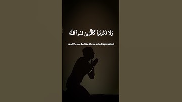 ولا تكونوا كالذين نسوا الله | من اواخر سورة الحشر❤️