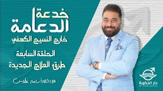 طرق العلاج الجديدة | الحلقة السابعة خدعة الدعامة خارج النسيج الكهفي