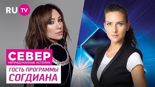 Север. Непридуманные Истории (Выпуск 68 Согдиана)