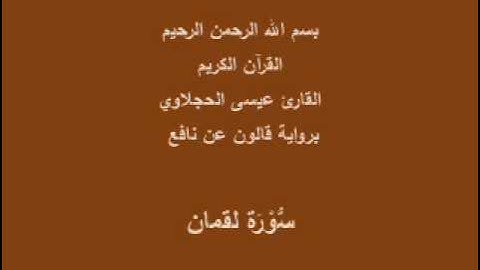 سورة لقمان  برواية قالون عن نافع القارئ عيسى الحجلاوي